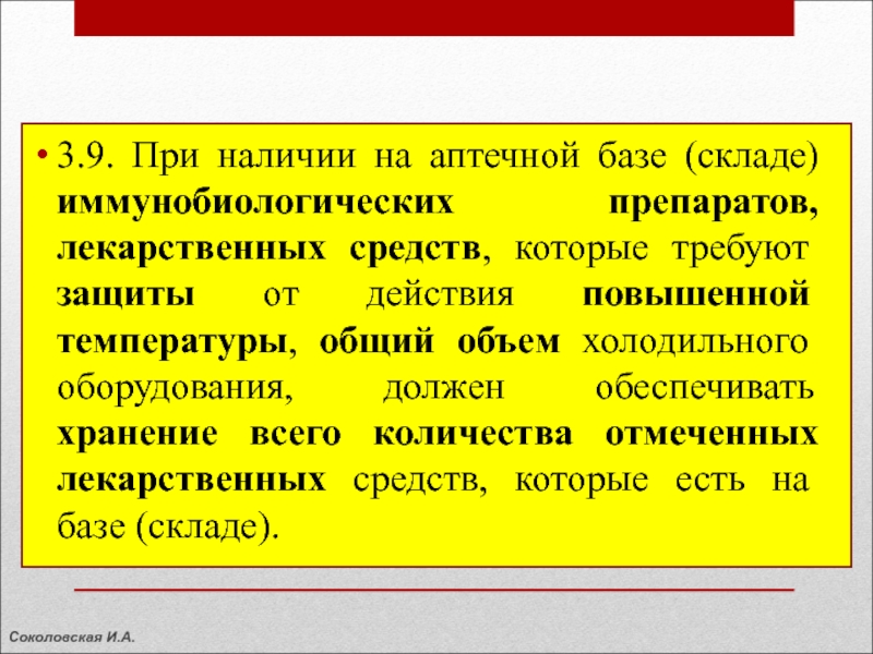 Учет илп. Основные требования к помещениям склада аптека. Требования к иммунобиологическим лекарственным препаратам. Температурный режим иммунобиологических препаратов. Инструкция по санитарному режиму аптечных организаций.