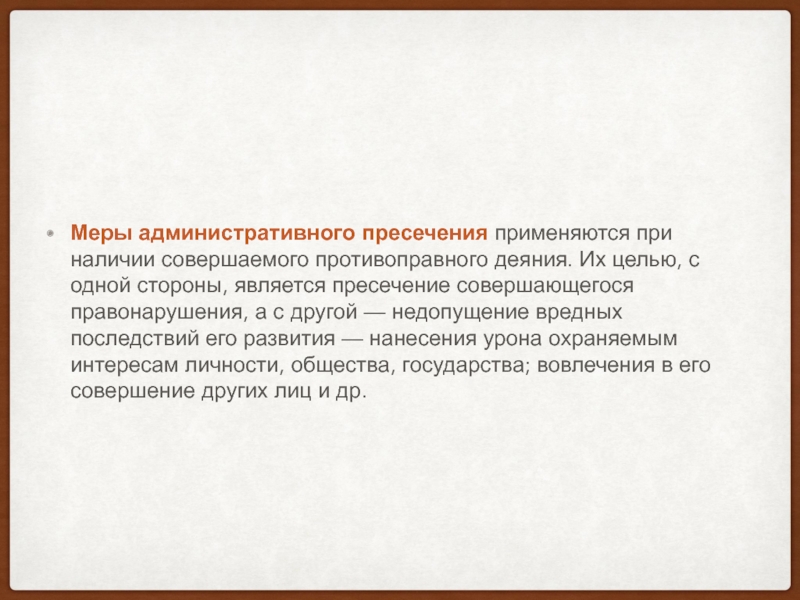 Меры административного пресечения. Что является мерой административного пресечения?. Административное пресечение. Административно-пресекательные меры.