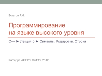 Программирование на языке высокого уровня. Символы. Кодировки. Строки