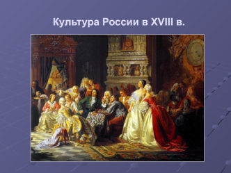 Культура России в XVIII в