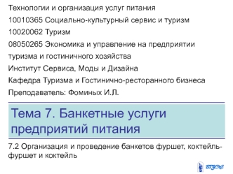 Организация и проведение банкетов фуршет, коктейль-фуршет и коктейль. (Тема 7.2)