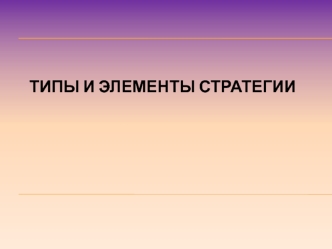 Типы и элементы стратегии в управлении