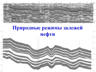 Природные режимы залежей нефти