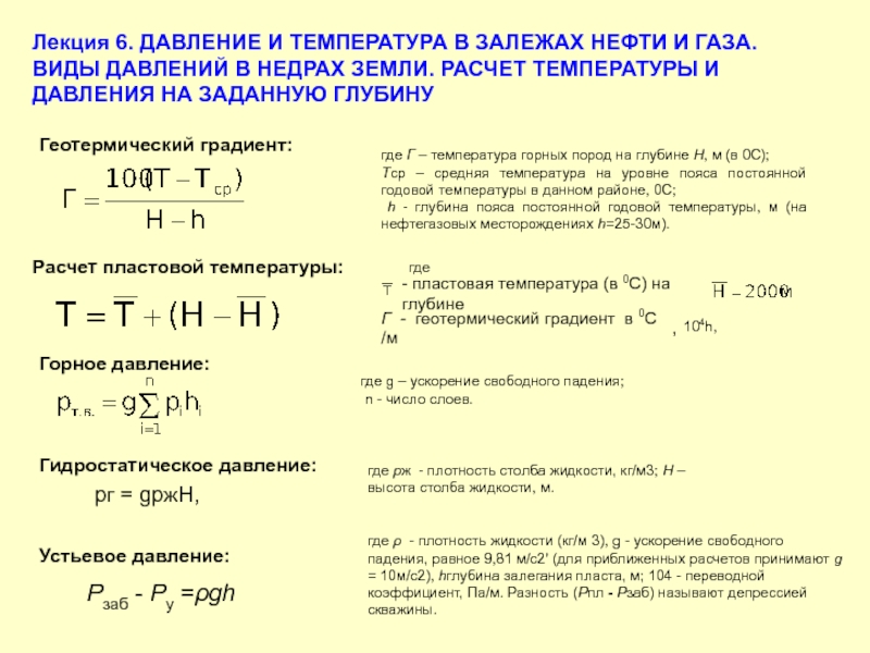 Функция давления. Температура пласта формула. Давление и температура в залежах нефти и газа. Пластовая температура формула. Как найти температуру пласта.