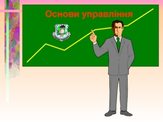 Заняття 2. Процес управління та його складові