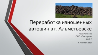 Переработка изношенных автошин в г. Альметьевске