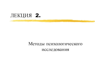 Методы психологического исследования. (Лекция 2)