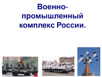 Военно-промышленный комплекс России