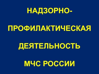 Надзорно- профилактическая деятельность МЧС россии