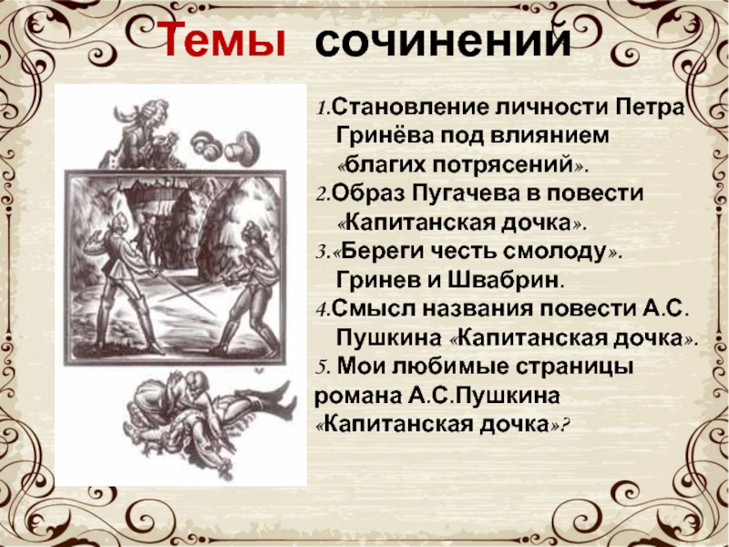 Смысл названия романа а с пушкина капитанская дочка сочинение 8 класс по плану