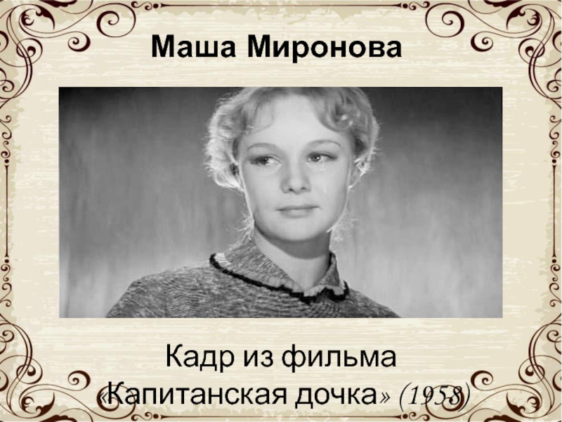 Портрет швабрина из капитанской. Капитанская дочка Маша Миронова 1958. Маша Миронова Капитанская дочка фильм. Капитанская дочка фильм 1958 кадры Маша. Капитанская дочка кадры из фильма 1958.