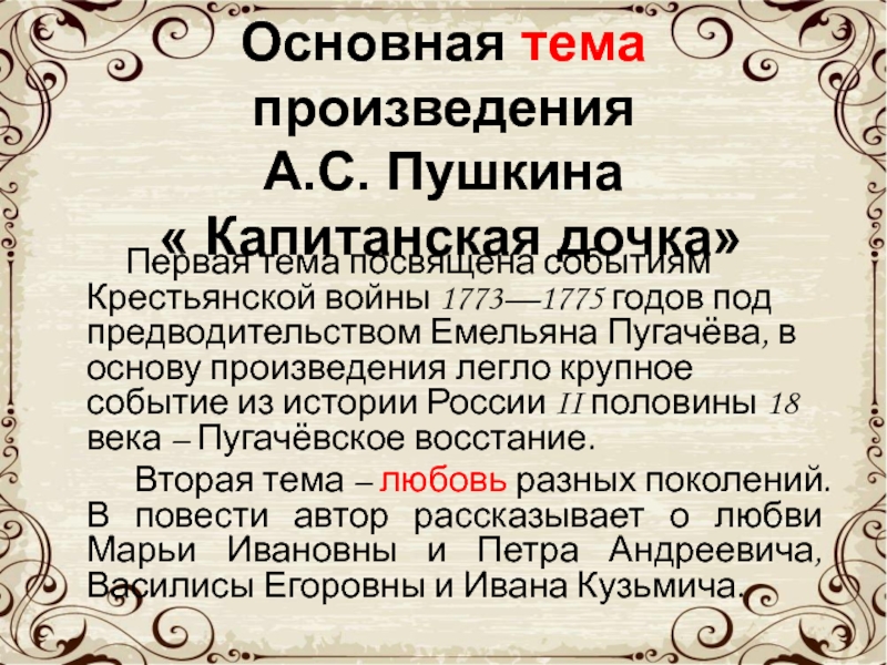 Слушать произведение капитанская дочка пушкин. Основная тема произведения Капитанская дочка. Основные темы произведения Капитанская дочка. Основные темы произведений Пушкина. Пушкин Капитанская дочка историзм.