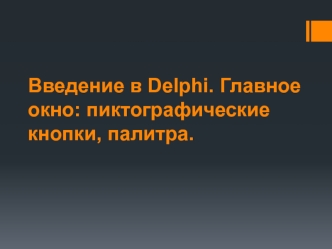 Введение в Delphi. Главное окно: пиктографические кнопки, палитра
