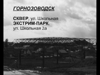 Экстрим-парк