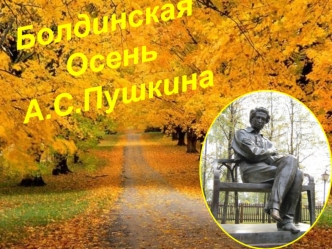Болдинская осень Пушкина