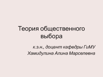 Теория общественного выбора. Общественный выбор, предмет и метод анализа