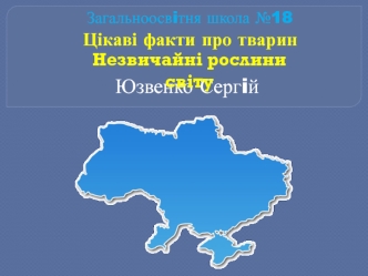 Цікаві факти про тварин. Незвичайні рослини світу