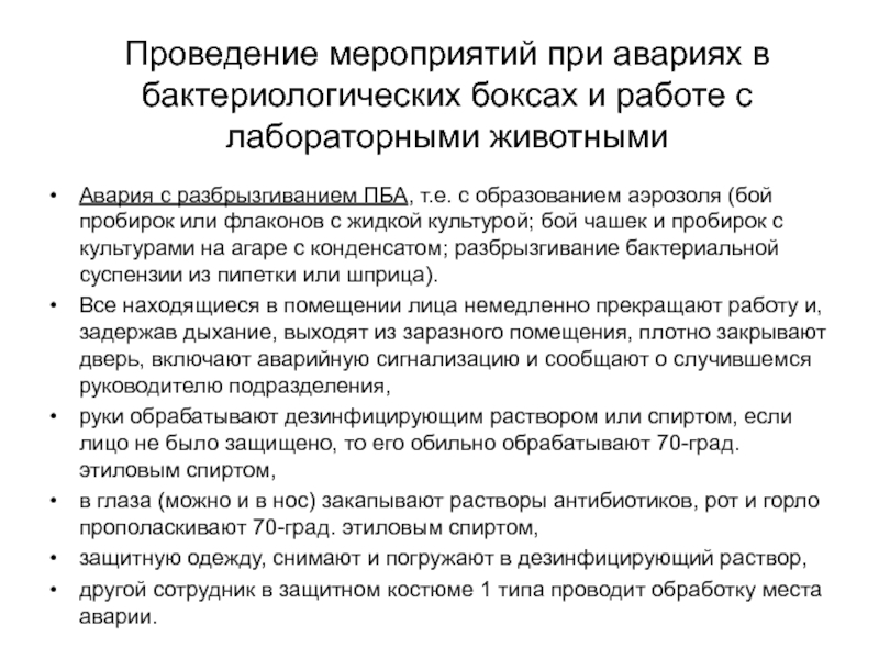 План ликвидации аварии с пба 3 4 групп патогенности лаборатория