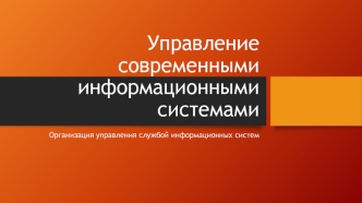 Организация управления службой информационных систем. (Лекция 1)