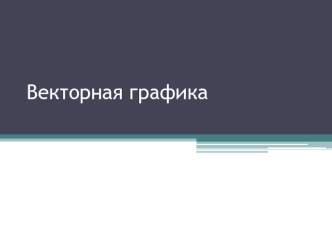 Векторная графика