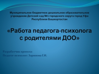 Работа педагога - психолога с родителями ДОО