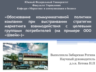 Обоснование коммуникативной политики компании при выстраивании стратегии маркетинга взаимодействия с целевыми группами