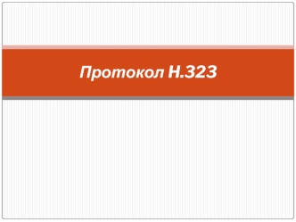 Протокол H.323