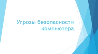 Угрозы безопасности компьютера