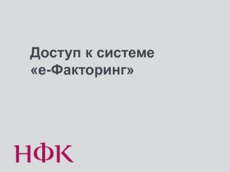 Доступ к системе е-Факторинг