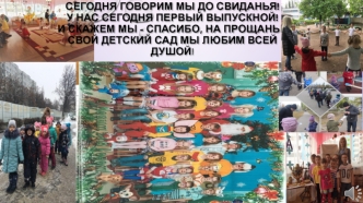 Сегодня говорим мы до свиданья. Подготовительная группа 7, выпуск 2018