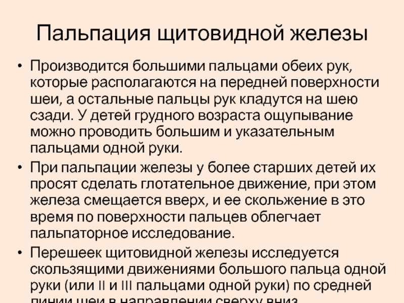 Пальпация молочной. Методика пальпации щитовидной железы. Методика пальпации молочных желез. Осмотр и пальпация щитовидной железы. Методика пальпации щитовидной железы у детей.