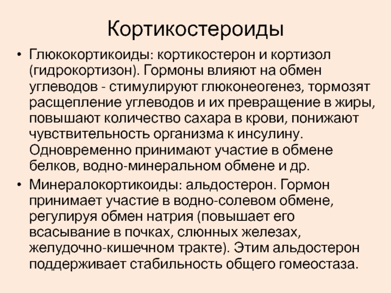 Кортикостероиды это. Глюкокортикоиды глюконеогенез. Глюкокортикоиды кортизол и кортикостерон. Роль кортикостероидов. Основные кортикостероиды.