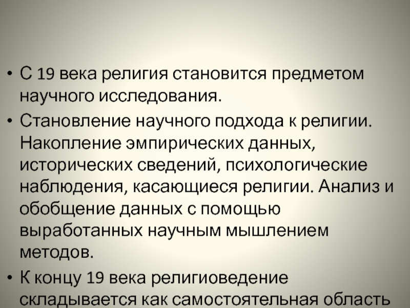 Век религии. Исторические типы религий. Анализ исторических данных. Анализ религии. Исторические типы религий презентация.