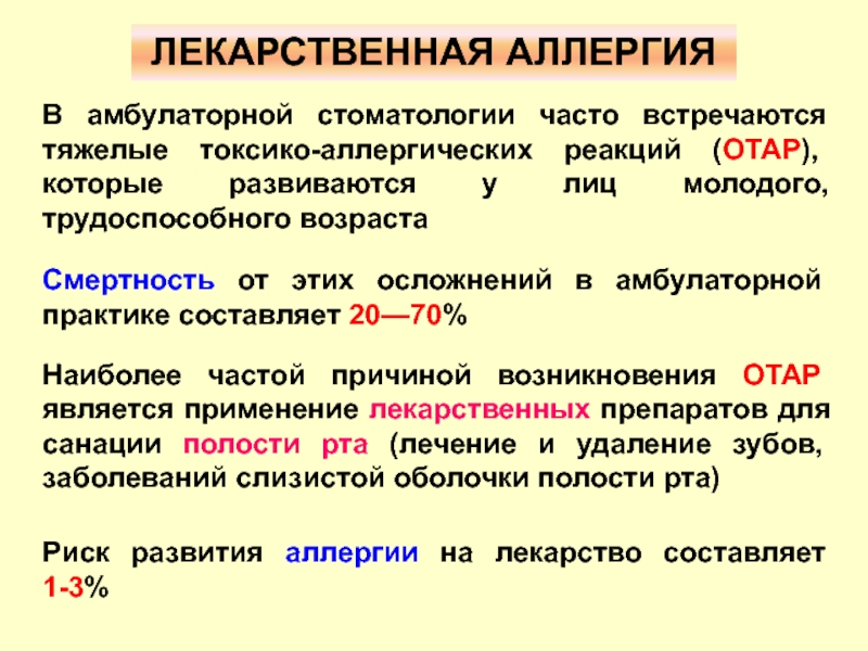 Доклад: Аллергические реакции