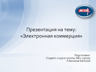 Электронная коммерция