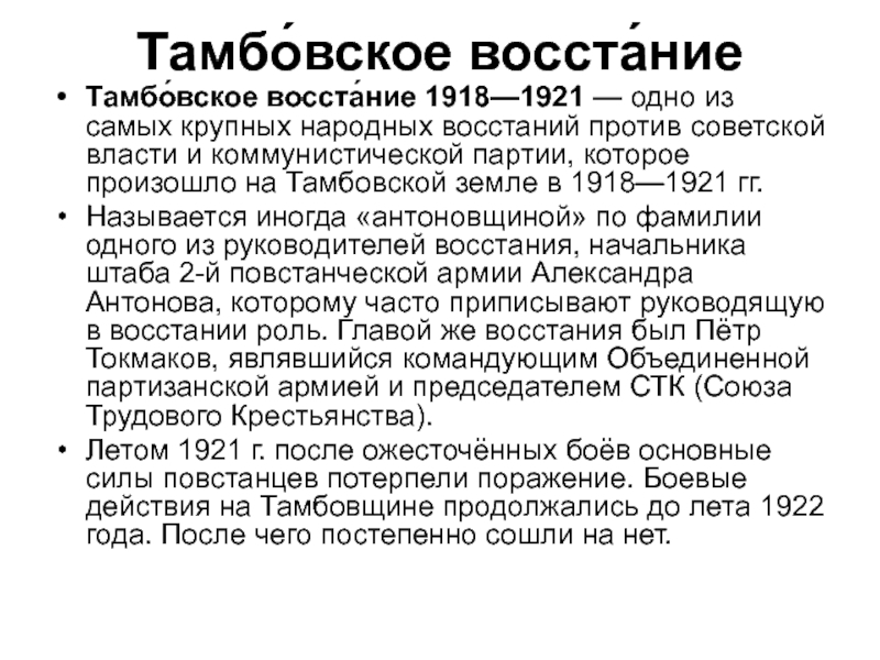 Тамбовское восстание карта