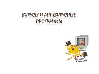Вирусы и антивирусные программы