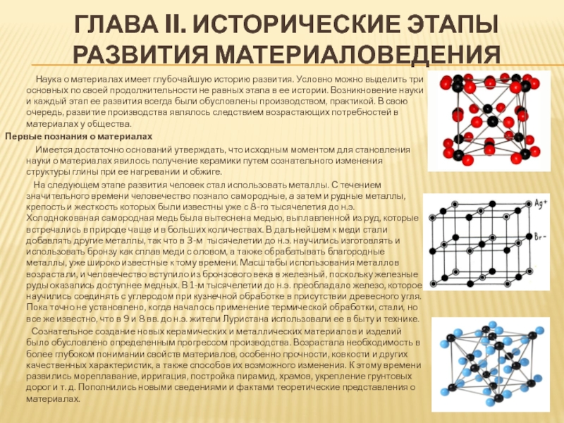 Материалы имеющие. Этапы развития материаловедения. Исторические этапы развития материаловедения. История развития материаловедения. История развития материаловедения как науки.