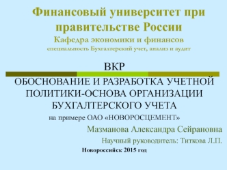 Разработка учетной политики-основа бухгалтерского учета на примере ОАО Новоросцемент