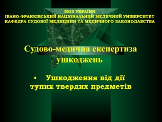 Судово-медична експертиза ушкоджень. Ушкодження від дії тупих твердих предметів