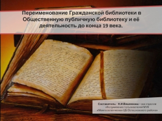 Переименование Гражданской библиотеки в Общественную публичную библиотеку и её деятельность до конца 19 века