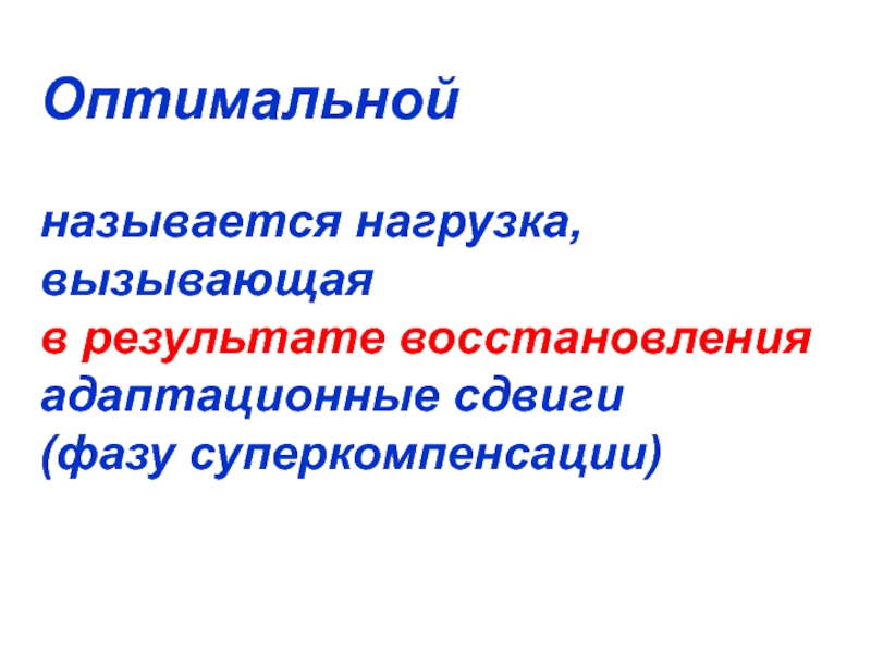 Нагрузками называются. Адаптационный сдвиг.