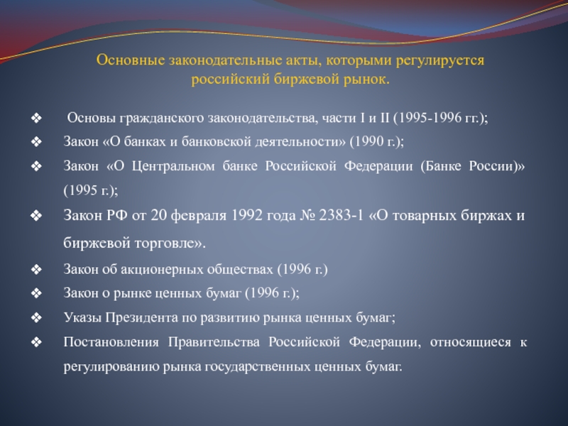 Правовое регулирование деятельности бирж презентация