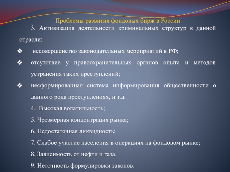 Проблемы развития. Проблемы развития фондовых Бирж в России. Этапы развития фондовых Бирж в России. Проблемы формирования и развития фондового рынка России.. Развитие фондовых Бирж в России.