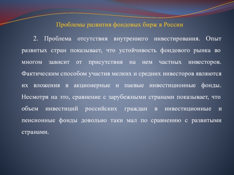 Отсутствие внутреннего. Проблемы развития фондовых Бирж в России. Проблемы в развитии фондового рынка РФ. Тенденции развития фондовой биржи. Проблемы формирования и развития фондового рынка России..