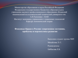 Фондовые биржи в России: современное состояние, проблемы и перспективы развития