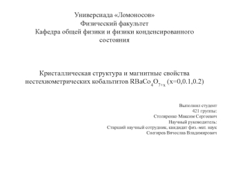 Кристаллическая структура и магнитные свойства нестехиометрических кобальтитов RBaCo4O7+x (x=0,0.1,0.2)