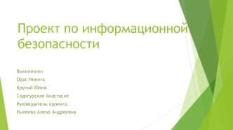 Презентация по ИБ