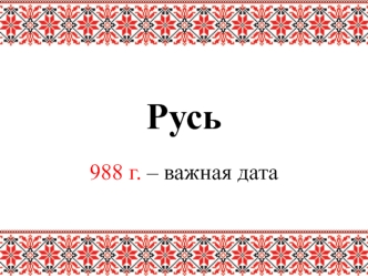 Русь. Крещение Руси