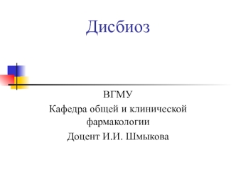 Дисбиоз. Микрофлора кишечника